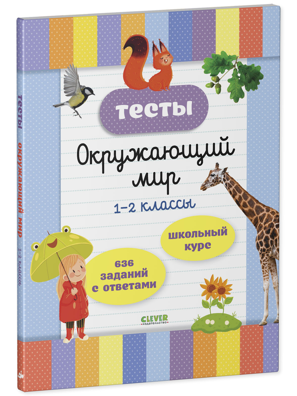 Начальная школа. Тесты. Окружающий мир. 1-2 классы