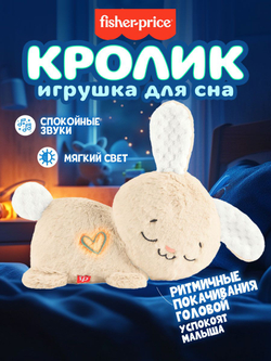 Интерактивная игрушка Fisher-Price Soothe & Settle Bunny