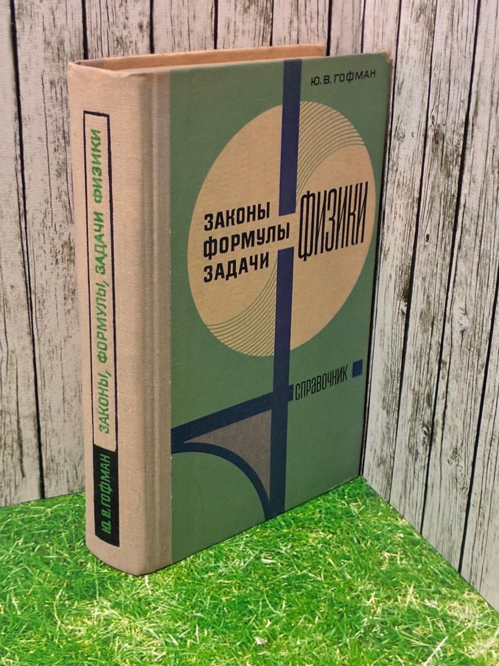 Законы, формулы, задачи физики. Справочник. 1977 г.