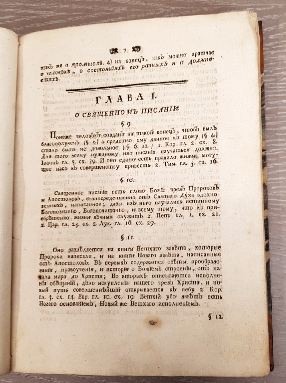 "Церкви восточные. Православное учение, содержащее все, что христианину, своего спасения ищущему, знать и делать надлежит". Иеромонах Макарий. 1783 г.