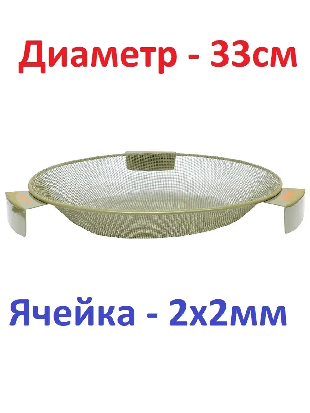 Сито для прикормки, ячея 2х2мм