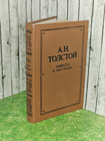 Повести и рассказы . Толстой Алексей Николаевич.