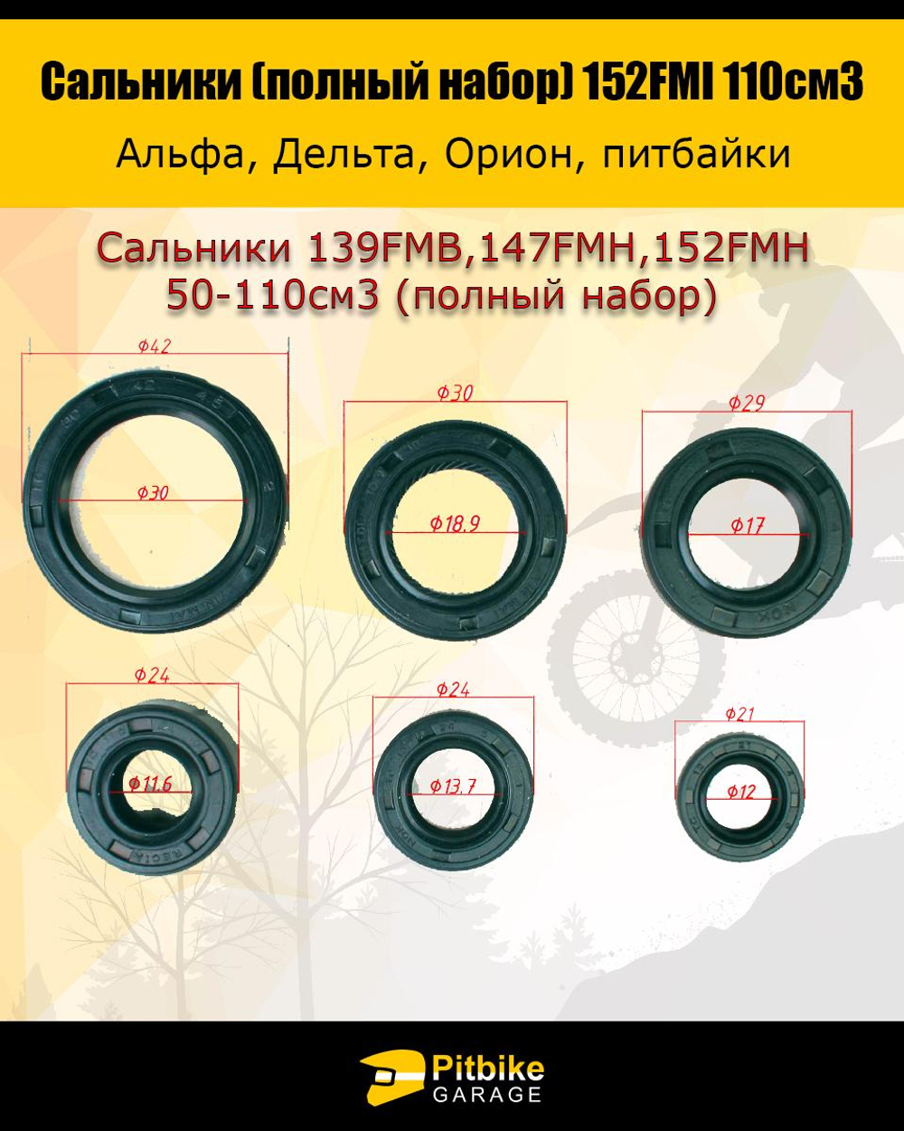 P+- B- Kt Rt Et Набор сальников (полный) для 139FMB,147FMH,152FMH 50-110см3