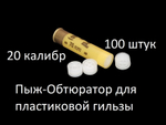 Пыж-обтюратор для пластиковой гильзы 16 калибра (уп. 100 шт.)
