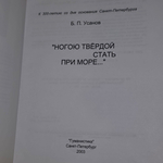 книга " Ногою твердой стать при море..."