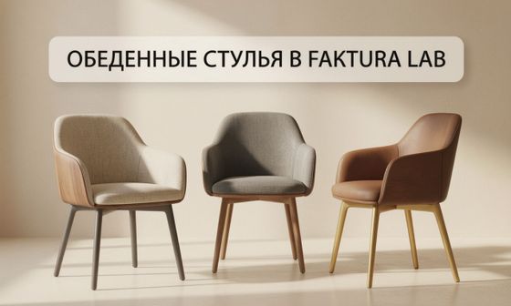 Обеденные стулья