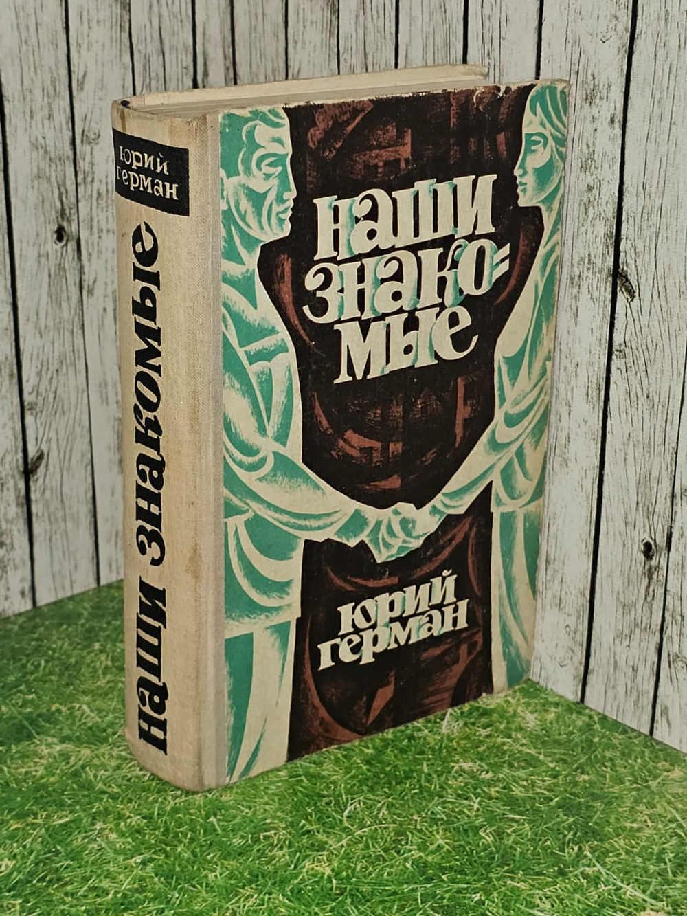 Наши знакомые. Герман Юрий Павлович