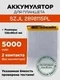 Аккумулятор для SZJL 2898115PL, 5000 mAh