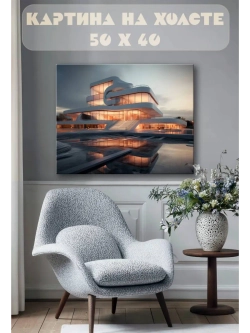 Картина на стену 40 X 50 Здание футуризм