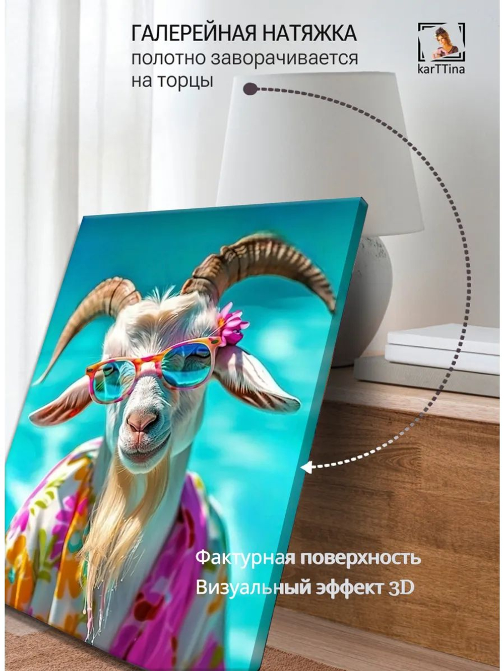 Картина Козёл в отпуске галерейная 30х40см 1шт.