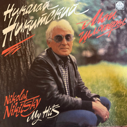 Виниловая пластинка Николай Никитский –Мои Шлягеры (Мелодия) LP