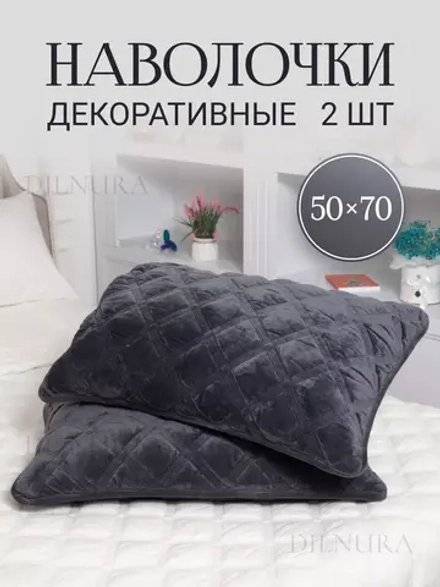 Наволочки декоративные 50х70 2 шт
