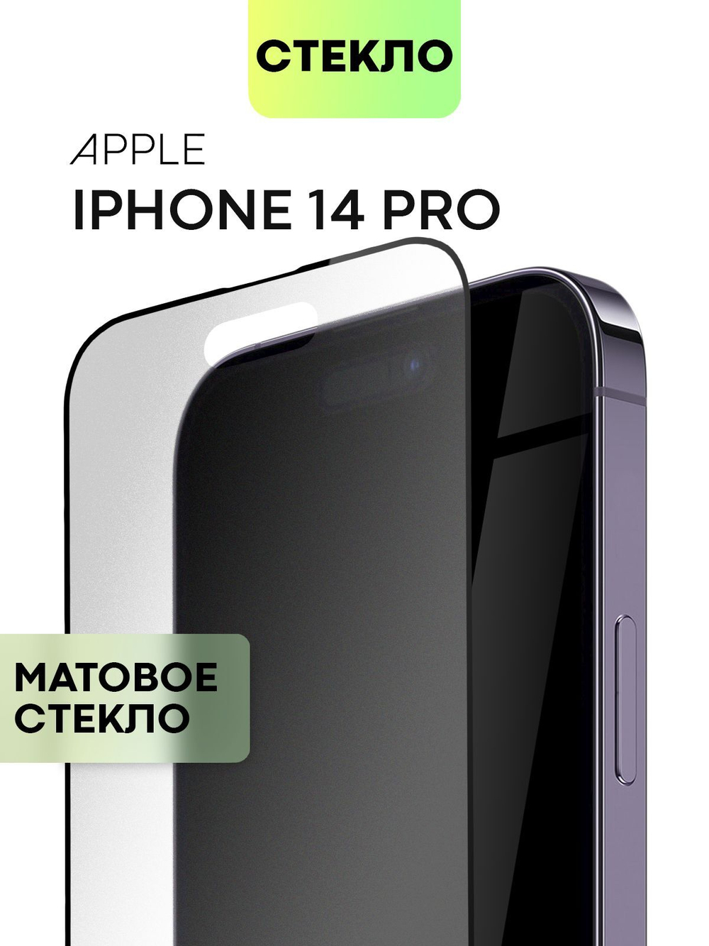 Матовое стекло BROSCORP для Apple iPhone 14 Pro оптом (арт. IP14PRO-FSP-GLASS-MATTE)