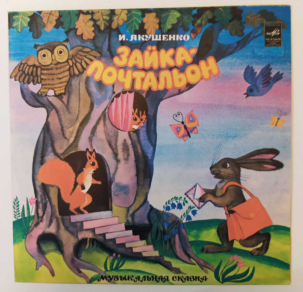 Игорь Якушенко, Георгий Фере. Зайка почтальон