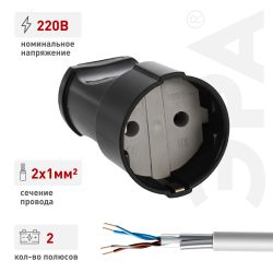 Розетка ЭРА Rx1-B кабельная без заземления прямая 10A черная | Штепсельные вилки и розетки
