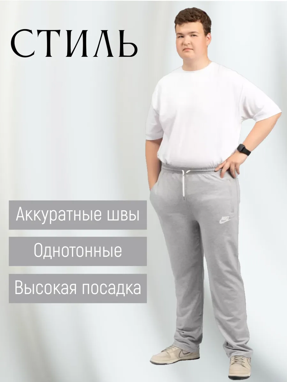 брюки спортивные на резинке прямые большие размеры