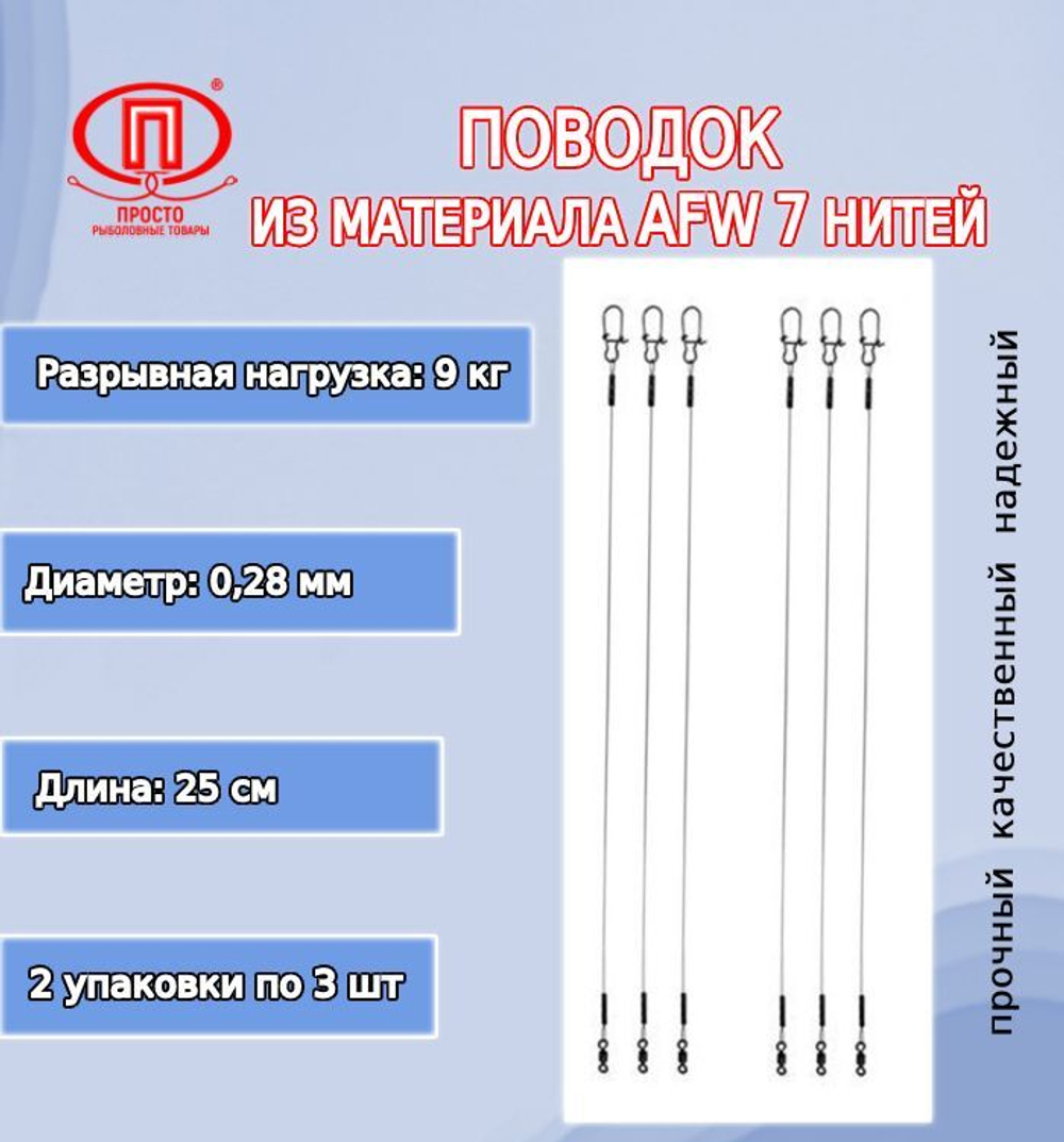 Поводок для рыбалки 7 нитей 18,0кг 0,38мм/20см (2уп по 3шт)