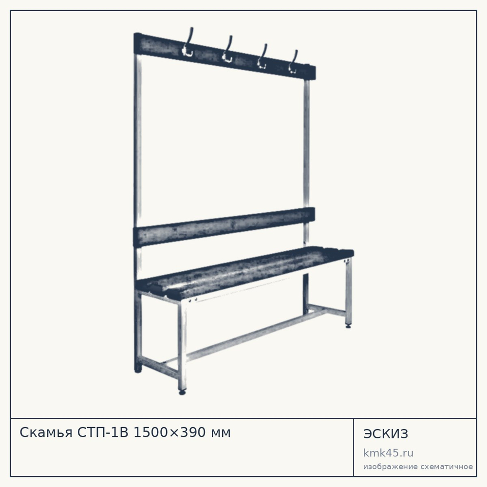 Скамья СТП-1В 1500×390 мм — от 13 000 ₽