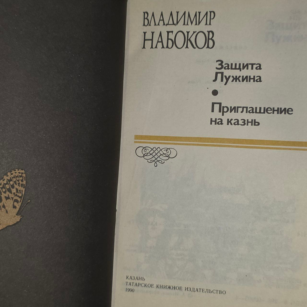 Защита Лужина. Приглашение на казнь. Набоков Владимир Владимирович