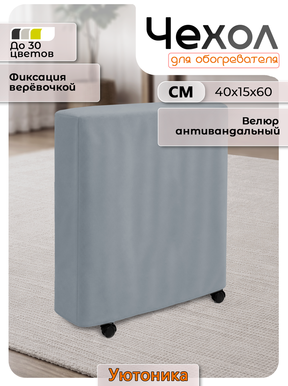 Чехол 40х15х60 для обогревателя