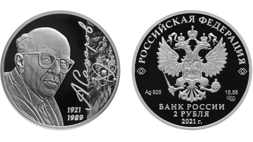 2 рубля. Физик А.Д. Сахаров, к 100-летию со дня рождения. 2021 год. PROOF