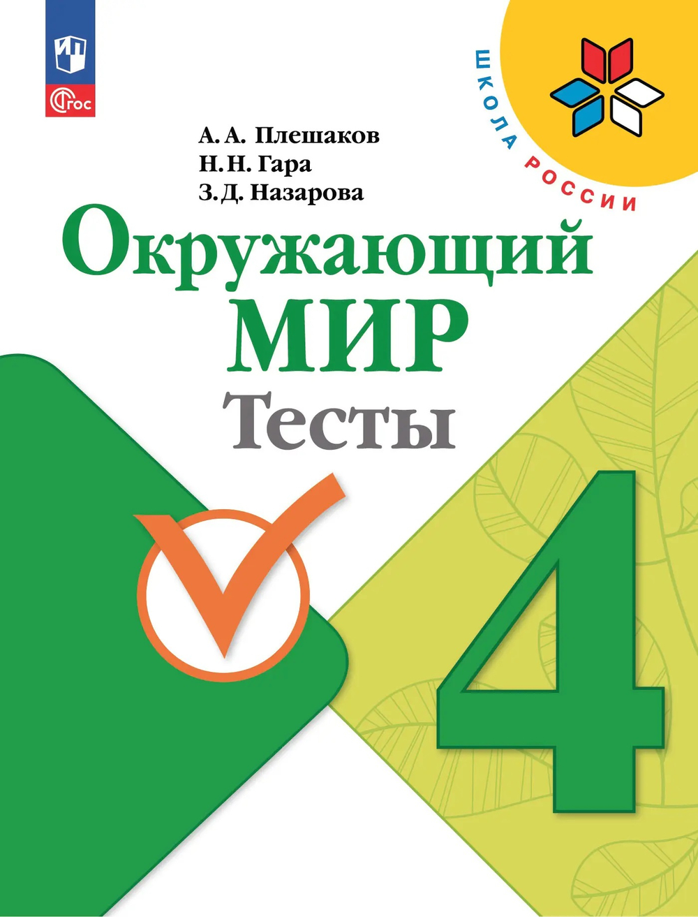 ПРОСВЕЩЕНИЕ Окружающий мир. 4 класс. Тесты. ФГОС Новый.