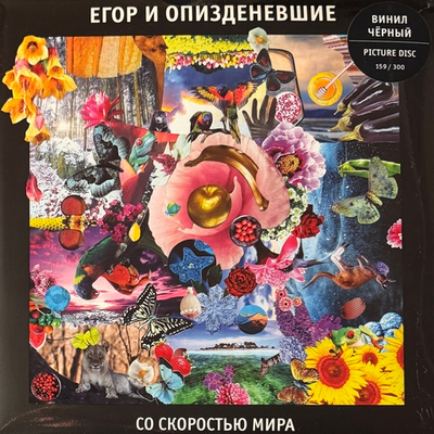 Егор И Опизденевшие – Со Скоростью Мира 2LP (Россия 2025г.) Black/Picture
