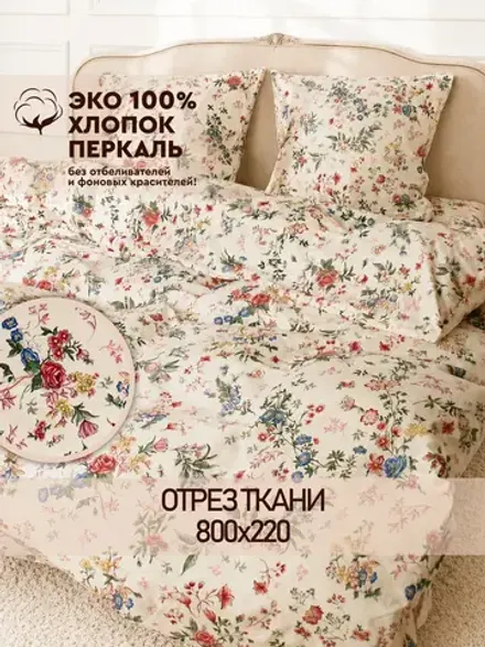 Ткань для пошива постельного белья, отрез 8м х 2,2м