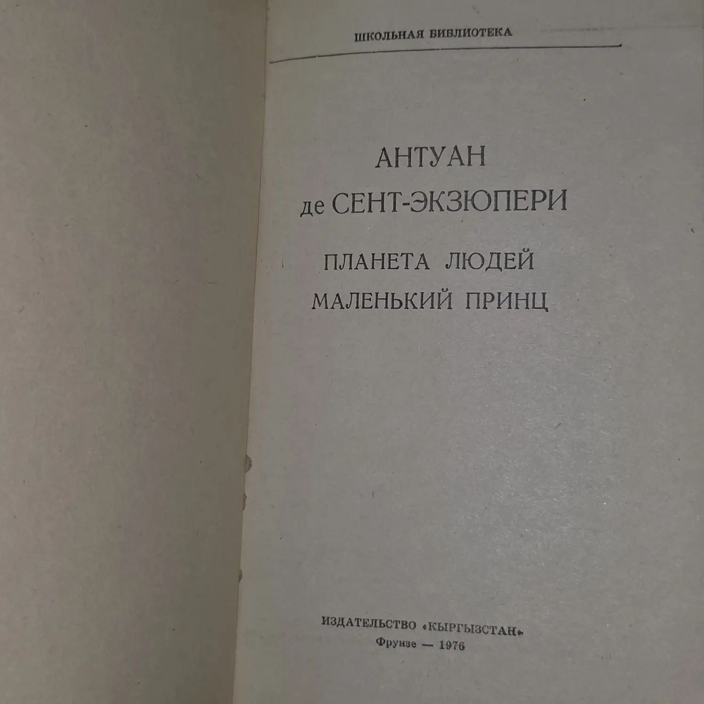 Маленький принц. Планета людей: Антуан Сент-Экзюпери
