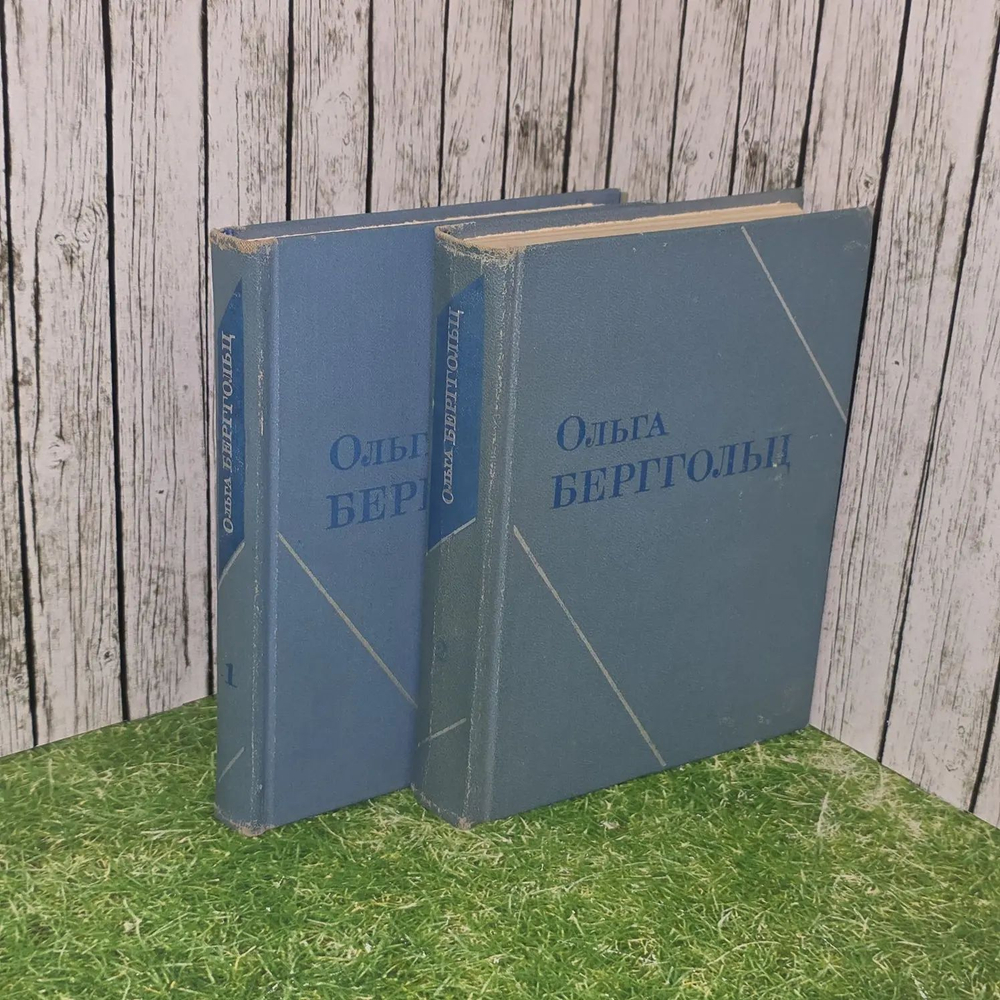 Ольга Берггольц. Собрание сочинений в 3 томах. Том 1 и 2