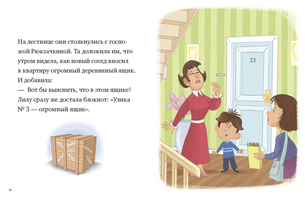 Лилу ведет расследование. Наш сосед - шпион?