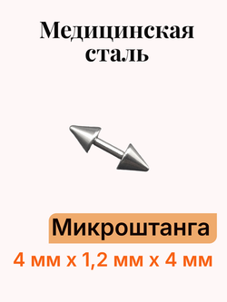 Штанга длина 4 мм с конусами 4 мм для пирсинга. Медицинская сталь. 1шт.