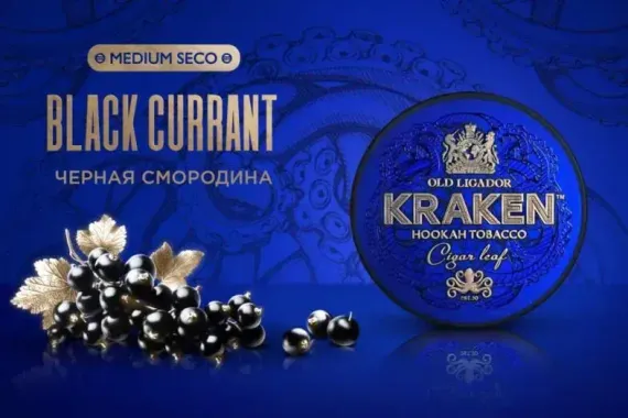 Kraken MEDIUM SECO - Black Currant (100г)