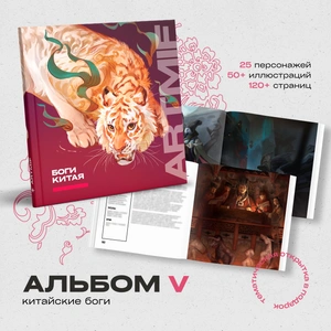 ARTMIF Альбом «Боги Китая»