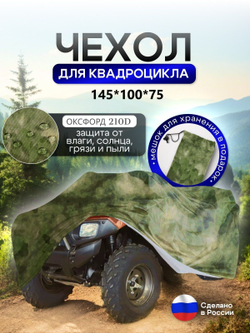 Чехол на квадроцикл 145*100*75 (Д*Ш*В) омон