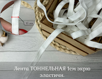 Лента ТОННЕЛЬНАЯ 1см экрю эластичн.