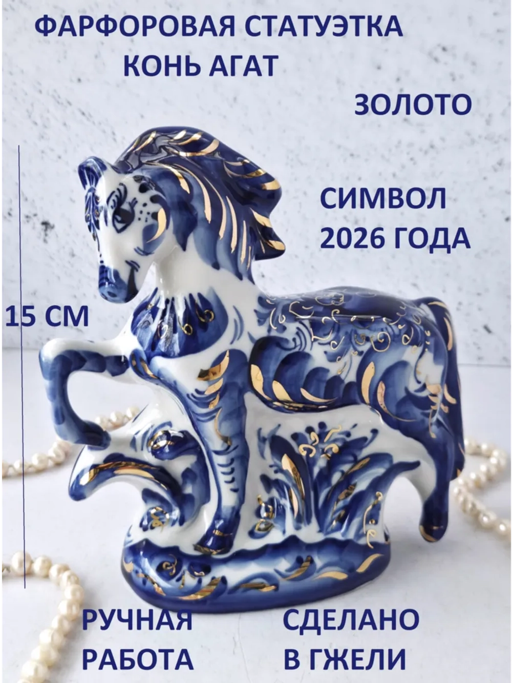 Статуэтка Лошадь Гжель символ 2026 года