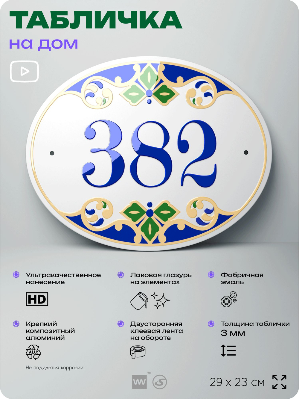 Адресная табличка с номером дома 382, на фасад и забор, на дверь, овальная в средиземноморском стиле, 29х23 см, Айдентика Технолоджи