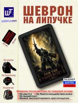 Шеврон "Warhammer 40k. За императора!" dtf