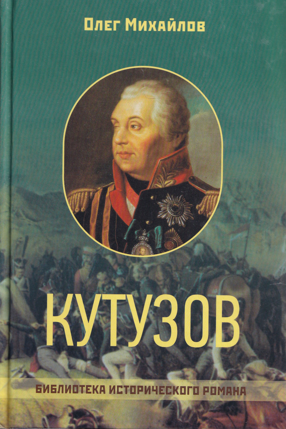 Кутузов