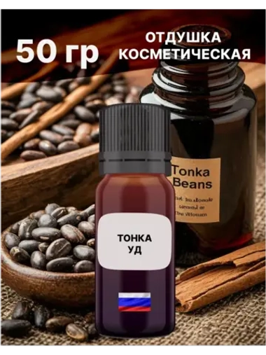 Отдушка Тонка и уд 50 гр
