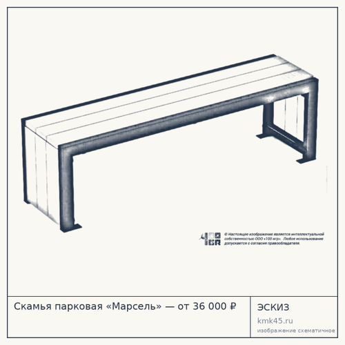 Скамья парковая «Марсель» — от 36 000 ₽