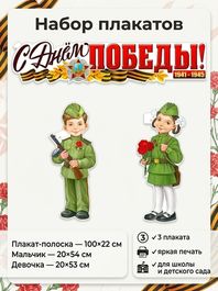 Оформительский набор "День Победы. 1941-1945", 3 плаката
