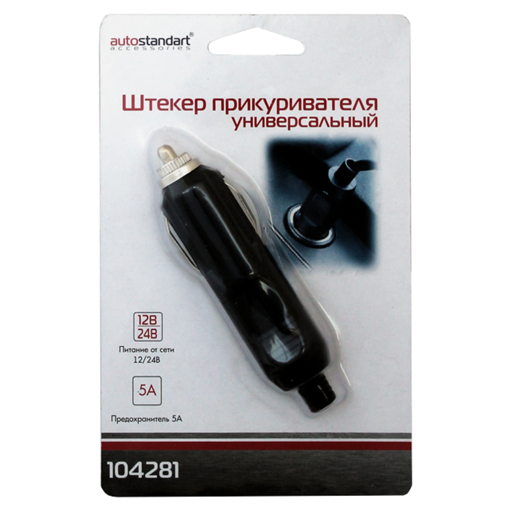 104281 Штекер прикуривателя универсальный, Autostandart