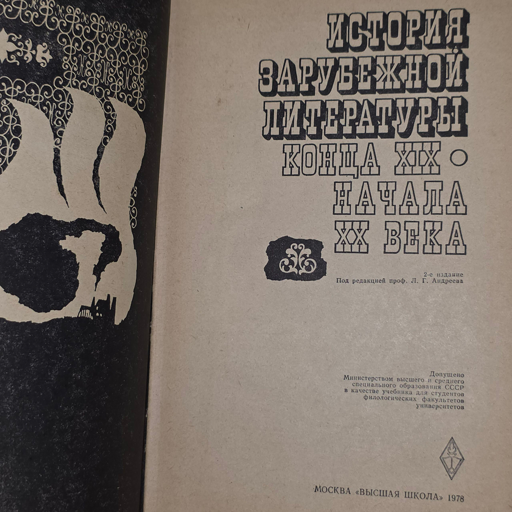 Книга "История зарубежной литературы конца XIX - начала XX века"