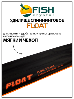 Удилище спиннинговое Fish Crystal FLOAT для бомбарды, 3 секции, длина 3.6 м, тест 10-45 г