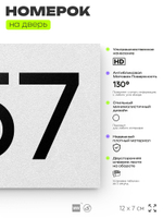 Номер на дверь 957, табличка на дверь для офиса, квартиры, кабинета, аудитории, склада, белая 120х70 мм, Айдентика Технолоджи