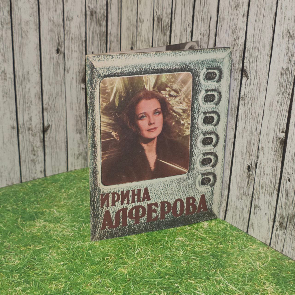 Ирина Алферова (1985). Бартенева Евгения Павловна