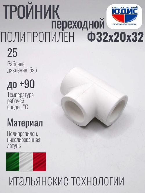 Тройник ПП переходной Ф32 х 20 х 32 ViEiR