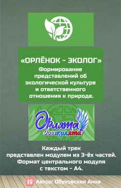 Стендбук "Орлята-дошколята. 7 треков"